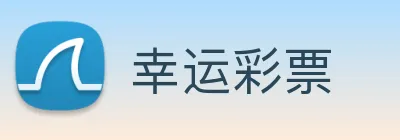 幸运彩票 logo